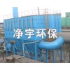 净宇环保专业长期优质供应焦炉除尘地面站-信誉质量定江山