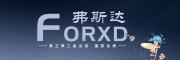 FORXD&弗斯达