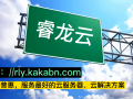 睿龙云 全球云服务 睿龙服务器 高防安全，价格有优势