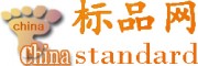 中国标品批发采购网 全球厂家商家都在这 国际品质 最诚信的商品批发网 全球最大的电子商务商品交易平台