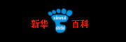 新华百科