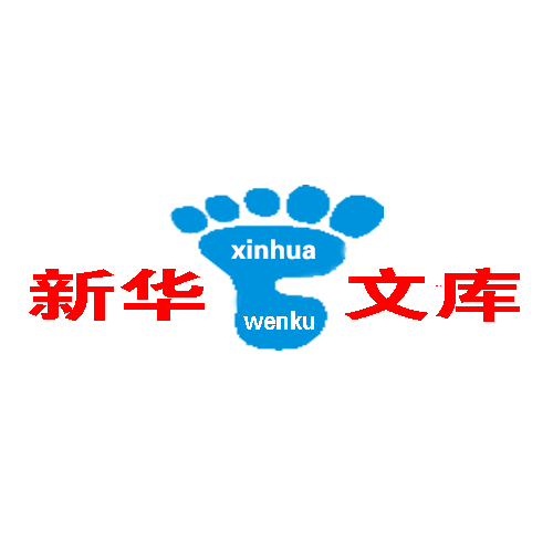 新华文库5