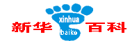 新华百科
