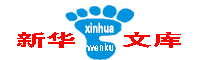 新华文库