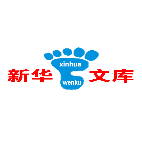 新华文库5