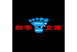【新华文库】源码库网络文库