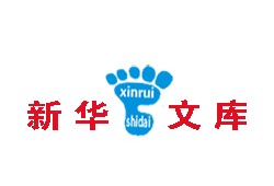 【新华文库】论文文化精髓华夏的文库