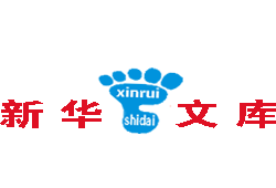 【新华文库】游戏文库中国文库