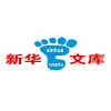 新华文库-全球最权威的的中文知识库